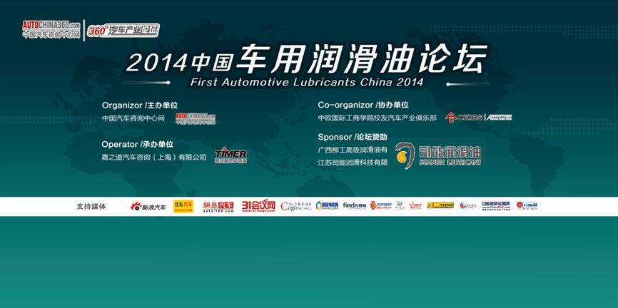 司能潤滑油獨(dú)家贊助2014中國車用潤滑油論壇