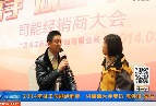 2014年司能經(jīng)銷商&middot;供應(yīng)商大會專訪陳偉俊先生