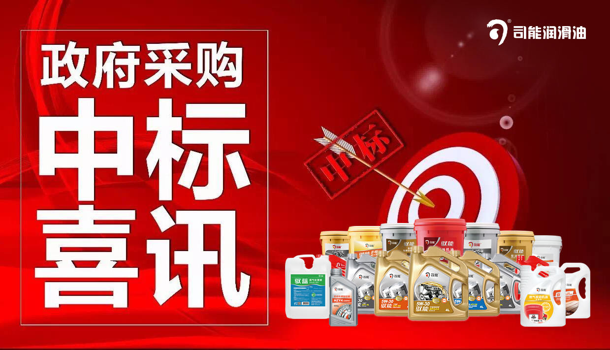 司能潤(rùn)滑油-江西省九江市公交集團(tuán)中標(biāo)喜訊