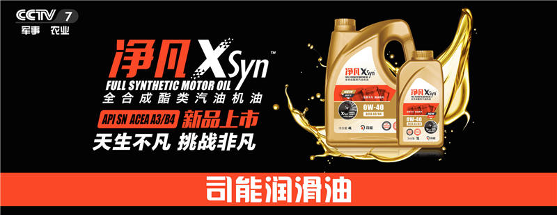 榮登央視！司能潤(rùn)滑油攜手CCTV-7，賦能中國(guó)智造！
