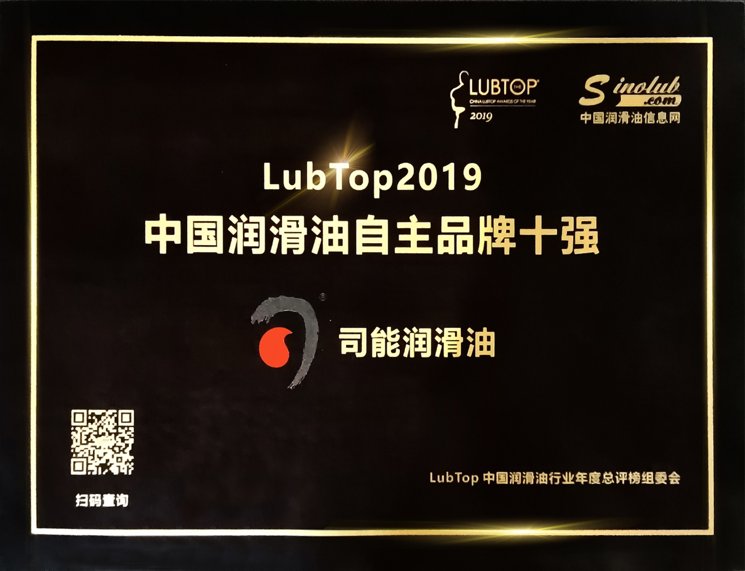 忠于品質(zhì) 贏在口碑 | 司能連續(xù)四年榮獲LubTop自主品牌十強(qiáng)稱號