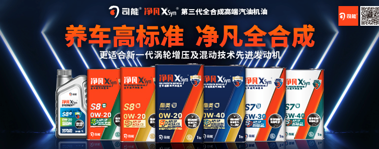 司能凈凡XSyn&reg;三代汽機油系列，新品重磅上市！